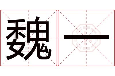 一 名字